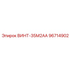 96714902 ВИНТ-35М2АА Epiroc