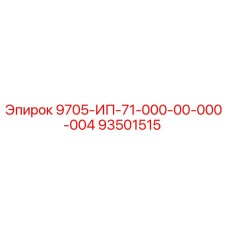 93501515 9705-ИП-71-000-00-000-004 Epiroc