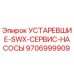 9706999909 УСТАРЕВШИЕ-SWX-СЕРВИС-НАСОСЫ Epiroc
