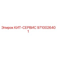 9710026401 КИТ-СЕРВИС Epiroc