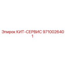 9710026401 КИТ-СЕРВИС Epiroc