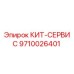 9710026401 КИТ-СЕРВИС Epiroc