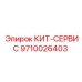 9710026403 КИТ-СЕРВИС Epiroc
