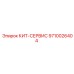 9710026404 КИТ-СЕРВИС Epiroc