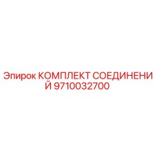 9710032700 КОМПЛЕКТ СОЕДИНЕНИЙ Epiroc