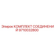 9710032800 КОМПЛЕКТ СОЕДИНЕНИЙ Epiroc