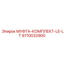 9710032900 МУФТА-КОМПЛЕКТ-LE-LT Epiroc