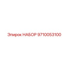 9710053100 НАБОР Epiroc