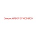 9710053100 НАБОР Epiroc
