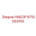 9710053100 НАБОР Epiroc