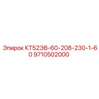 9710502000 КТ52ЭВ-60-208-230-1-60 Epiroc