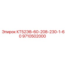 9710502000 КТ52ЭВ-60-208-230-1-60 Epiroc
