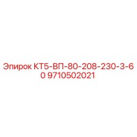 9710502021 КТ5-ВП-80-208-230-3-60 Epiroc