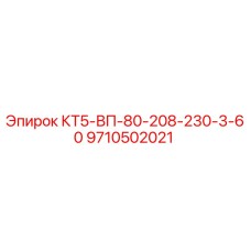 9710502021 КТ5-ВП-80-208-230-3-60 Epiroc