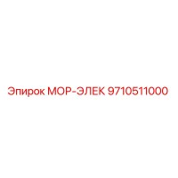 9710511000 МОР-ЭЛЕК Epiroc