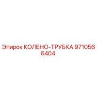 9710566404 КОЛЕНО-ТРУБКА Epiroc