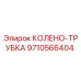 9710566404 КОЛЕНО-ТРУБКА Epiroc