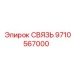 9710567000 СВЯЗЬ Epiroc