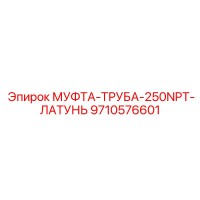 9710576601 МУФТА-ТРУБА-250NPT-ЛАТУНЬ Epiroc