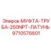 9710576601 МУФТА-ТРУБА-250NPT-ЛАТУНЬ Epiroc