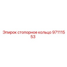Стопорное кольцо для техники Epiroc диаметр 85мм