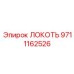 9711162526 ЛОКОТЬ Epiroc