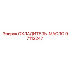 97112247 ОХЛАДИТЕЛЬ-МАСЛО Epiroc