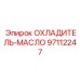 97112247 ОХЛАДИТЕЛЬ-МАСЛО Epiroc