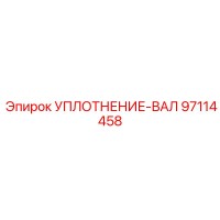 97114458 УПЛОТНЕНИЕ-ВАЛ Epiroc