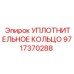 Уплотнение Epiroc 9717370288 для буровых машин