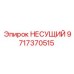 Оригинальная деталь 9717370515 для тяжелых буровых машин Epiroc