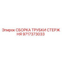 9717373033 СБОРКА ТРУБКИ СТЕРЖНЯ Epiroc