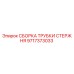 Сборка трубки стержня 9717373033 для буровых станков Epiroc