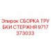 Сборка трубки стержня 9717373033 для буровых станков Epiroc