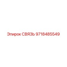 9718485549 СВЯЗЬ Epiroc