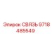 9718485549 СВЯЗЬ Epiroc