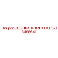 9718485641 ССЫЛКА-КОМПЛЕКТ Epiroc