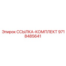 9718485641 ССЫЛКА-КОМПЛЕКТ Epiroc