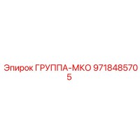 9718485705 ГРУППА-МКО Epiroc