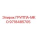 9718485705 ГРУППА-МКО Epiroc