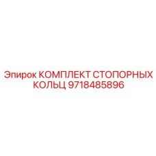 Набор фиксирующих колец для буровой техники