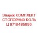 Набор фиксирующих колец для буровой техники