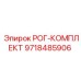 9718485906 РОГ-КОМПЛЕКТ Epiroc