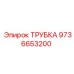 Трубка Epiroc арт.9736653200 для буровых