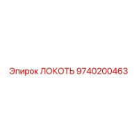 9740200463 Локоть Epiroc