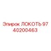 9740200463 Локоть Epiroc
