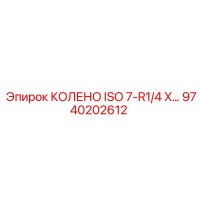 9740202612 Колено ISO 7-R1/4 X Epiroc