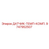 9747952507 ДАТЧИК-ТЕМП-КОМП. Epiroc