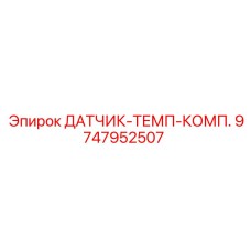 9747952507 ДАТЧИК-ТЕМП-КОМП. Epiroc
