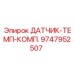 9747952507 ДАТЧИК-ТЕМП-КОМП. Epiroc